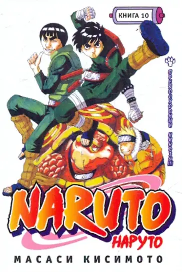 Масаси Кисимото - Наруто. Книга 10. Превосходный ниндзя!!! обложка книги