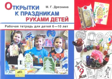 Мария Дрезнина - Открытки к праздникам руками детей. Рабочая тетрадь для детей 6-10 лет обложка книги