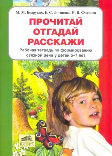 Безруких, Флусова - Прочитай, отгадай, расскажи. Раб. тетрадь 5-7л обложка книги