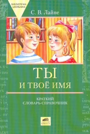 Светлана Лайне - Ты и твое имя. Краткий словарь-справочник обложка книги