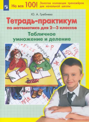 Юлия Гребнева - Математика. 2-3 классы. Тетрадь-практикум. Табличное умножение и деление. ФГОС Юлия Гребнева - Математика. 2-3 классы. Тетрадь-практикум. Табличное умножение и деление. ФГОС обложка книги