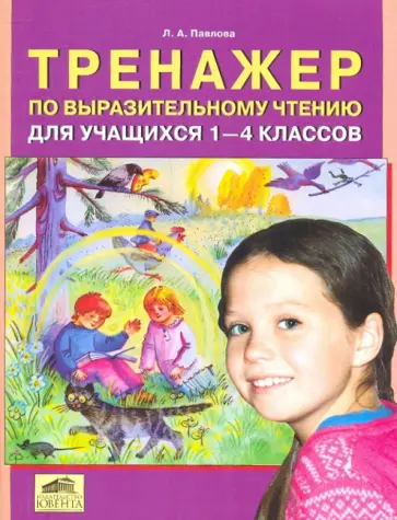 Лариса Павлова - Тренажер по выразительному чтению для учащихся 1-4 классов обложка книги