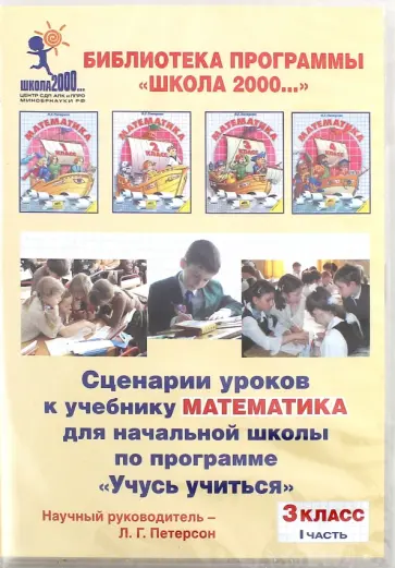 Людмила Петерсон - Математика. 3 класс. Сценарии уроков по программе "Учусь учиться". Часть 1 (CDpc) обложка книги
