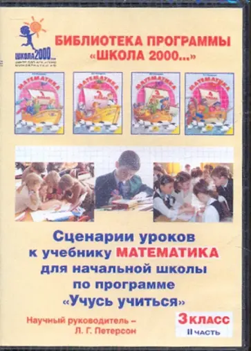 Людмила Петерсон - Математика. 3 класс. Сценарии уроков по программе "Учусь учиться". Часть 2 (CDpc) обложка книги
