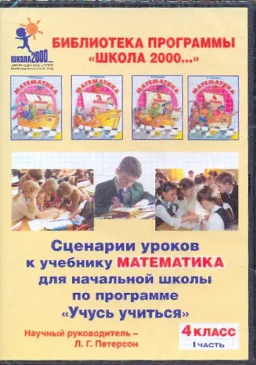 Людмила Петерсон - Сценарии уроков к учебнику "Математика" для начальной шк. по прогр. "Учусь учиться". 4кл. Ч.1 (CDpc) обложка книги