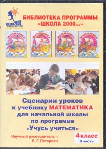 Людмила Петерсон - Математика. 4 класс. Сценарии уроков по программе "Учусь учиться". Часть 2 (CDpc) обложка книги