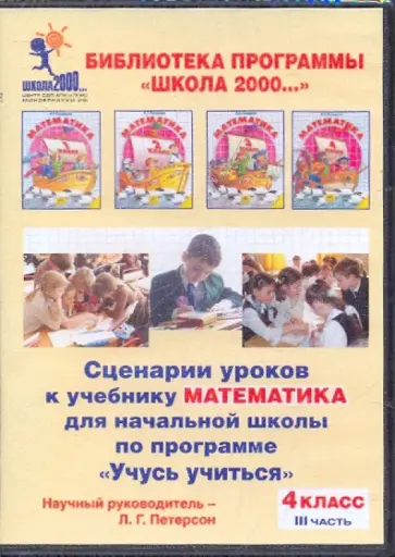 Людмила Петерсон - Сценарии уроков к учебнику "Математика" для начальной шк. по прогр. "Учусь учиться". 4кл. Ч.3 (CDpc) обложка книги