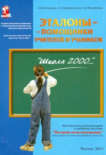 Петерсон, Грушевская - Эталоны - помощники учителей и учеников. Методические рекомендации Петерсон, Грушевская - Эталоны - помощники учителей и учеников. Методические рекомендации обложка книги
