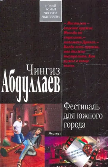 Чингиз Абдуллаев - Фестиваль для южного города обложка книги