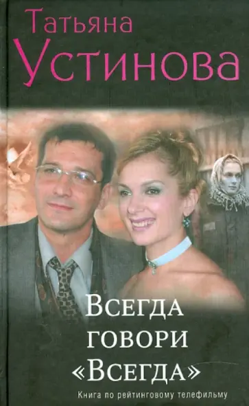 Татьяна Устинова - Всегда говори "Всегда" обложка книги
