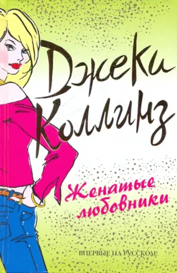 Джеки Коллинз - Женатые любовники обложка книги
