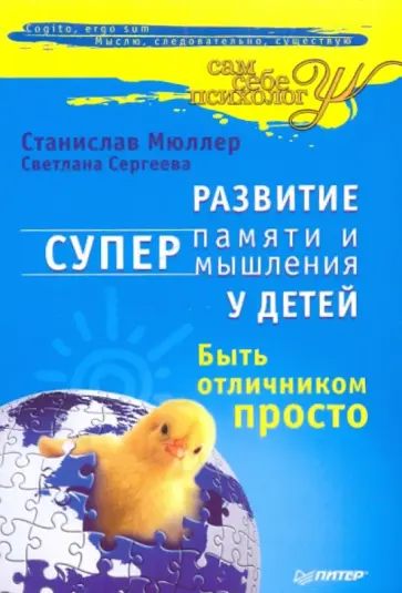 Мюллер, Сергеева - Развитие суперпамяти и супермышления у детей. Быть отличником просто Мюллер, Сергеева - Развитие суперпамяти и супермышления у детей. Быть отличником просто обложка книги