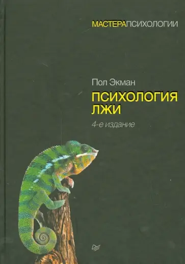 Пол Экман - Психология лжи обложка книги