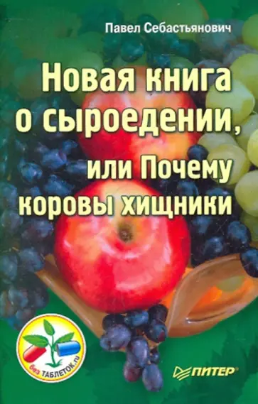 Себастьянович Павел - Новая книга о сыроедении, или Почему коровы хищники обложка книги