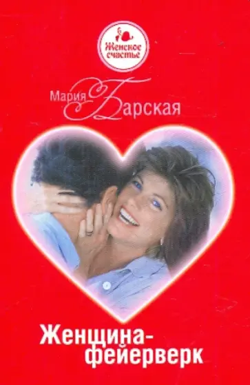 Мария Барская - Женщина-фейерверк обложка книги