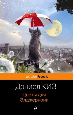 Дэниел Киз - Цветы для Элджернона обложка книги