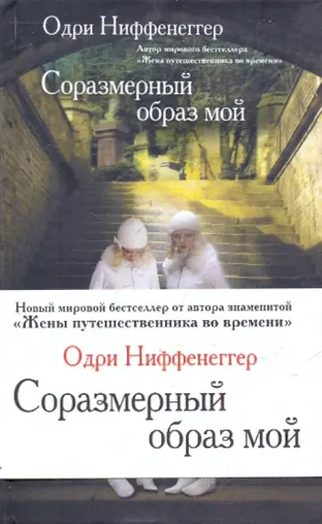 Одри Ниффенеггер - Соразмерный образ мой Одри Ниффенеггер - Соразмерный образ мой обложка книги