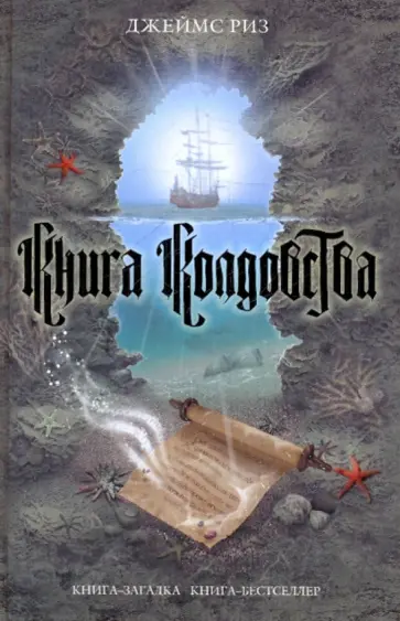 Джеймс Риз - Книга колдовства обложка книги