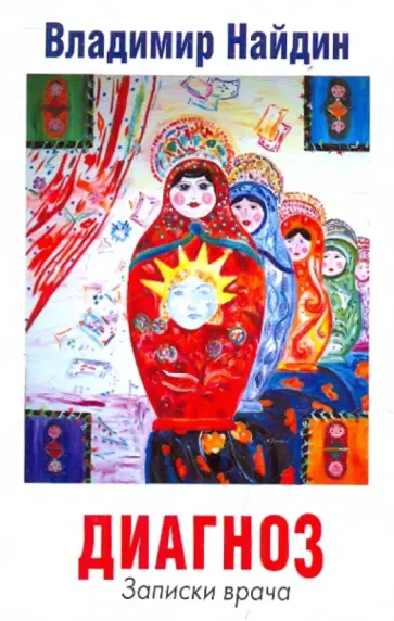 Владимир Найдин - Диагноз. Записки врача обложка книги