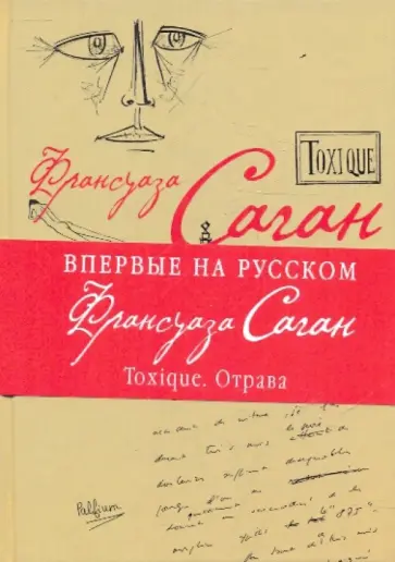 Франсуаза Саган - Toxique. Отрава Франсуаза Саган - Toxique. Отрава обложка книги