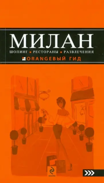 Яна Некрасова - Милан. Шопинг, рестораны, развлечения Яна Некрасова - Милан. Шопинг, рестораны, развлечения обложка книги