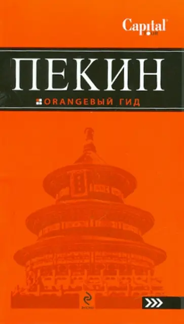 Елена Соколова - Пекин: путеводитель Елена Соколова - Пекин: путеводитель обложка книги