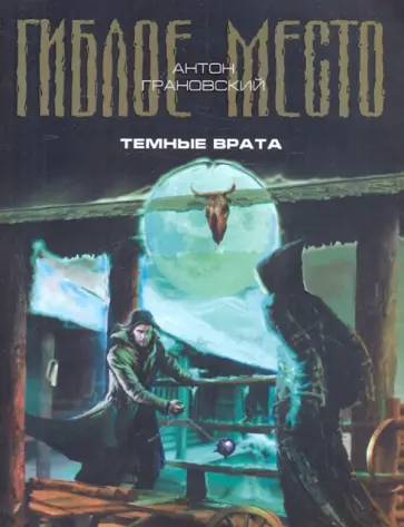 Антон Грановский - Темные врата обложка книги