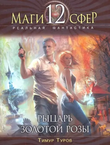 Тимур Туров - Рыцарь Золотой розы обложка книги
