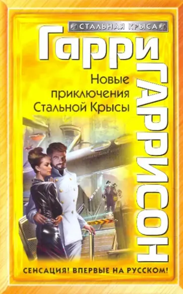 Гарри Гаррисон - Новые приключения Стальной Крысы обложка книги