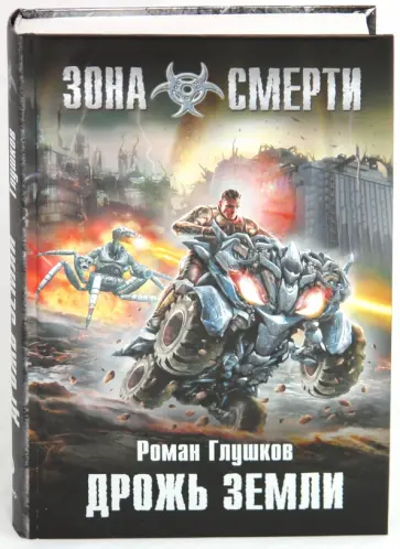 Роман Глушков - Дрожь земли Роман Глушков - Дрожь земли обложка книги