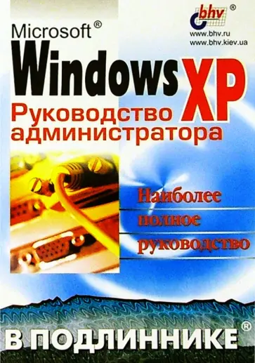 Андреев, Кокорева - Microsoft Windows XP в подлиннике. Руководство администратора обложка книги
