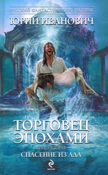 Юрий Иванович - Торговец эпохами. Книга вторая: Спасение из ада обложка книги