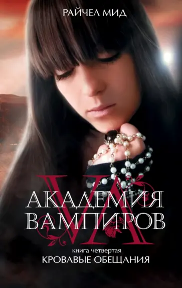 Райчел Мид - Академия вампиров. Книга 4. Кровавые обещания Райчел Мид - Академия вампиров. Книга 4. Кровавые обещания обложка книги