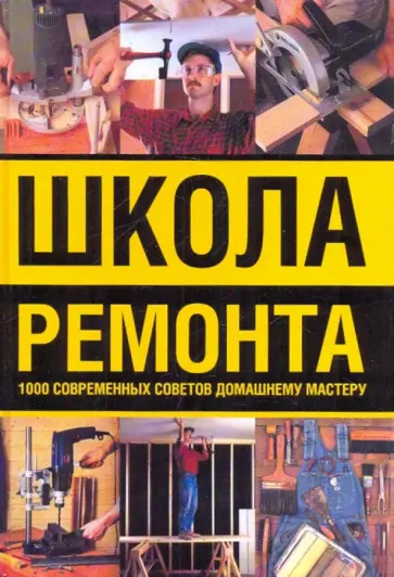 Андрей Гаврилов - Школа ремонта. 1000 современных советов домашнему мастеру обложка книги