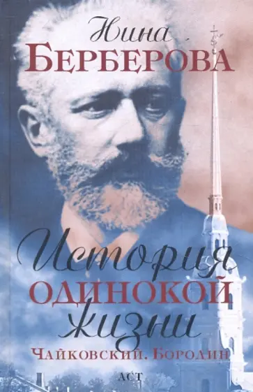 Нина Берберова - История одинокой жизни: Чайковский. Бородин Нина Берберова - История одинокой жизни: Чайковский. Бородин обложка книги