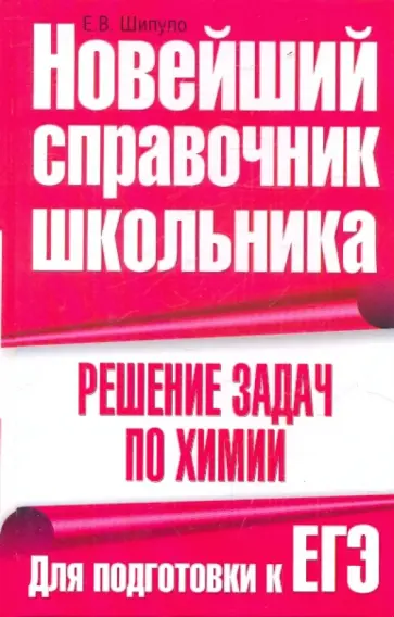 Е.В. Шипуло - Решение задач по химии. Для подготовки к ЕГЭ обложка книги