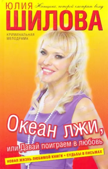 Юлия Шилова - Океан лжи, или Давай поиграем в любовь обложка книги
