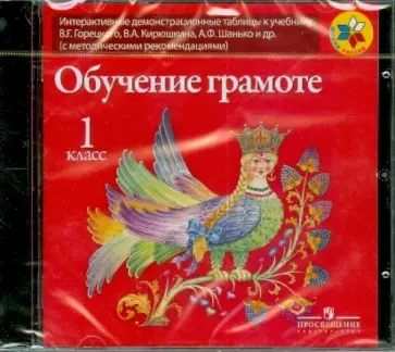 Обучение грамоте. 1 класс. Интерактивные таблицы к учебнику В. Г. Горецкого (CDpc) Обучение грамоте. 1 класс. Интерактивные таблицы к учебнику В. Г. Горецкого (CDpc) обложка книги
