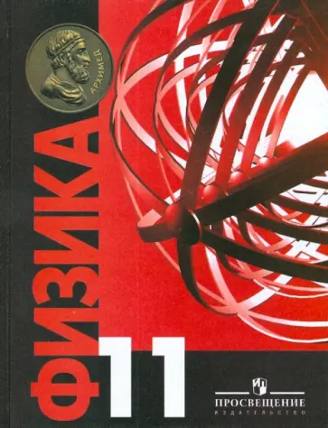 Константин Богданов - Физика. 11 класс: Учебник обложка книги