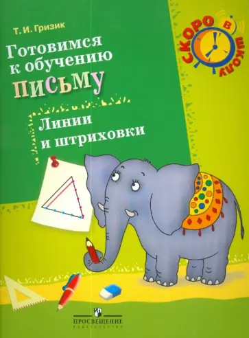 Татьяна Гризик - Готовимся к обучению письму. Линии и штриховки: 6-7 лет обложка книги