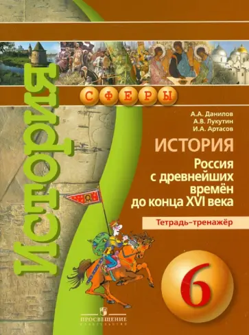 Данилов, Лукутин - История. Россия с древнейших времен до конца XVI века. 6 класс. Тетрадь-тренажер Данилов, Лукутин - История. Россия с древнейших времен до конца XVI века. 6 класс. Тетрадь-тренажер обложка книги