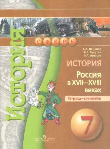 Данилов, Лукутин - История. Россия в XVII-XVIII веках. Тетрадь-тренажер. 7 класс. Пособие для учащихся Данилов, Лукутин - История. Россия в XVII-XVIII веках. Тетрадь-тренажер. 7 класс. Пособие для учащихся обложка книги