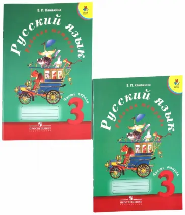 Валентина Канакина - Русский язык. 3 класс. Рабочая тетрадь. В 2-х частях Валентина Канакина - Русский язык. 3 класс. Рабочая тетрадь. В 2-х частях обложка книги