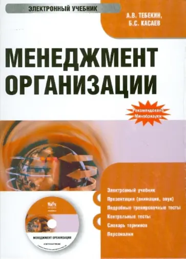 Тебекин, Касаев - Менеджмент организации (CDpc) обложка книги