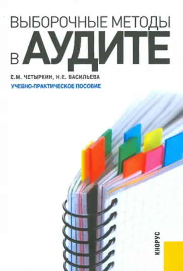 Четыркин, Васильева - Выборочные методы в аудите. Учебно-практическое пособие обложка книги
