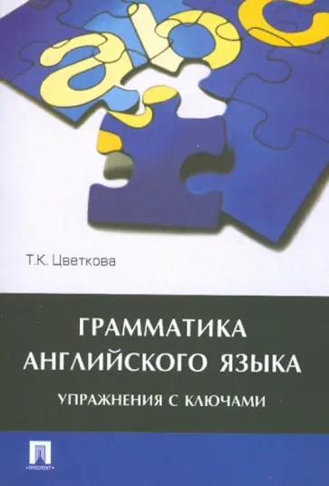 Татьяна Цветкова - Грамматика английского языка обложка книги
