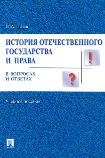Игорь Исаев - История отечественного государства и права в вопросах и ответах. Учебное пособие обложка книги