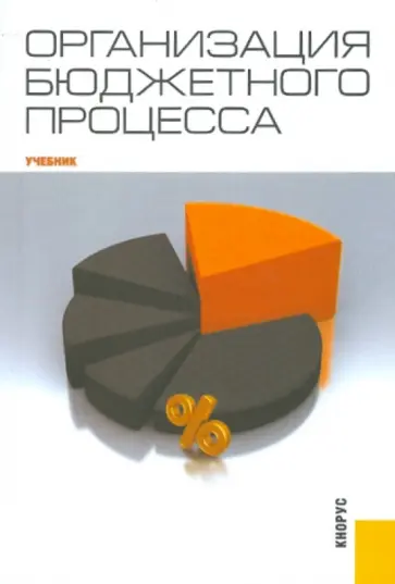 Соломко, Лемешко - Организация бюджетного процесса обложка книги
