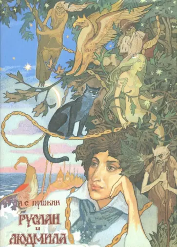 Александр Пушкин - Руслан и Людмила Александр Пушкин - Руслан и Людмила обложка книги