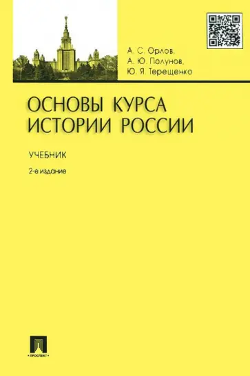 Орлов, Терещенко - Основы курса истории России. Учебник обложка книги